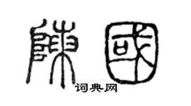 陳聲遠陳國篆書個性簽名怎么寫