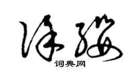 曾慶福徐纓草書個性簽名怎么寫