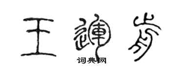 陳聲遠王運前篆書個性簽名怎么寫