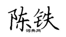 丁謙陳鐵楷書個性簽名怎么寫
