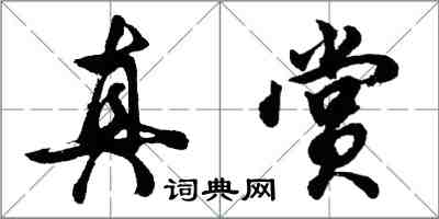 胡問遂真賞行書怎么寫