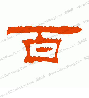 朝侯殘碑寫的百