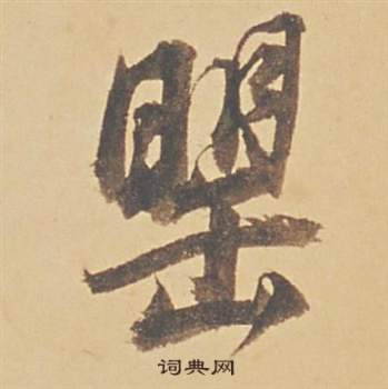 董其昌蘇軾醉翁操冊中罌的寫法