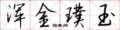渾金璞玉怎么寫好看