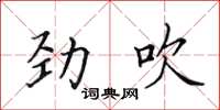 田英章勁吹楷書怎么寫