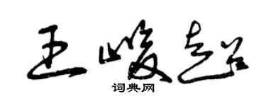 曾慶福王峻超草書個性簽名怎么寫