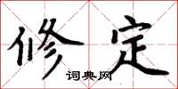 周炳元修定楷書怎么寫