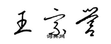 梁錦英王宗營草書個性簽名怎么寫