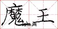 龐中華魔王楷書怎么寫