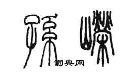 陳墨孫嶸篆書個性簽名怎么寫