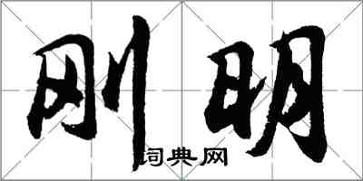 胡問遂剛明行書怎么寫