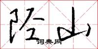 陘山怎么寫好看