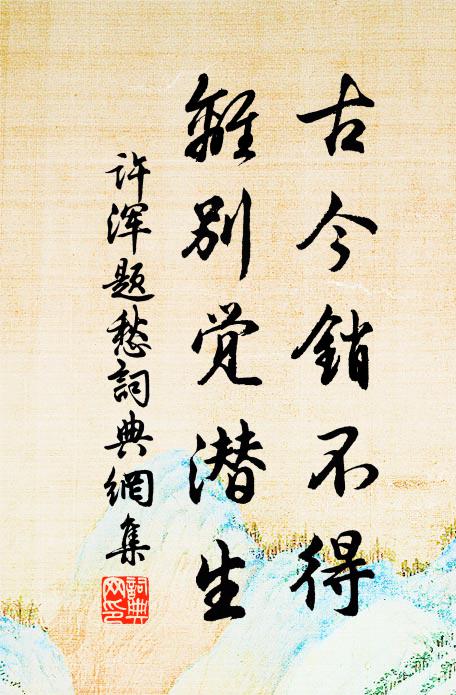 世間清絕，詩筆難題 詩詞名句