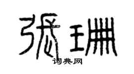 曾慶福張珊篆書個性簽名怎么寫