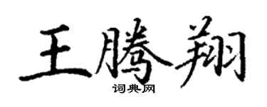 丁謙王騰翔楷書個性簽名怎么寫
