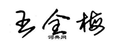 朱錫榮王全梅草書個性簽名怎么寫