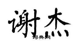翁闓運謝杰楷書個性簽名怎么寫