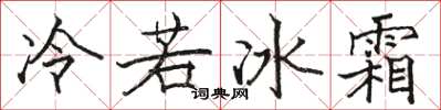 駱恆光冷若冰霜楷書怎么寫