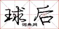 龐中華球後行書怎么寫