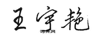 駱恆光王宇艷行書個性簽名怎么寫