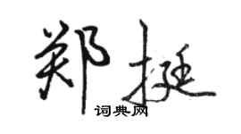 駱恆光鄭挺行書個性簽名怎么寫