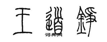 陳墨王道錚篆書個性簽名怎么寫