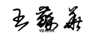 朱錫榮王蘇華草書個性簽名怎么寫