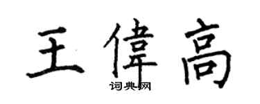 何伯昌王偉高楷書個性簽名怎么寫