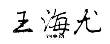 曾慶福王海尤行書個性簽名怎么寫