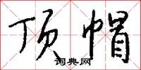 謝紙的意思_謝紙的解釋_國語詞典