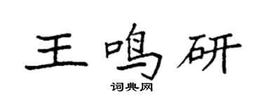 袁強王鳴研楷書個性簽名怎么寫