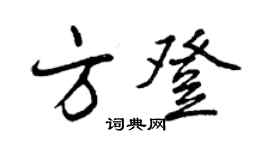曾慶福方登行書個性簽名怎么寫