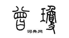 陳墨曾瓊篆書個性簽名怎么寫