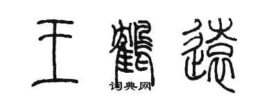 陳墨王鶴遠篆書個性簽名怎么寫