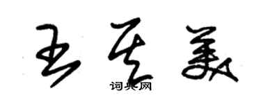 朱錫榮王其美草書個性簽名怎么寫