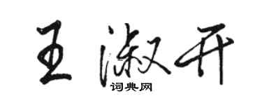 駱恆光王淑開行書個性簽名怎么寫