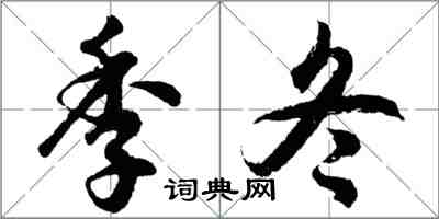 胡問遂季冬行書怎么寫