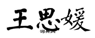 翁闓運王思媛楷書個性簽名怎么寫