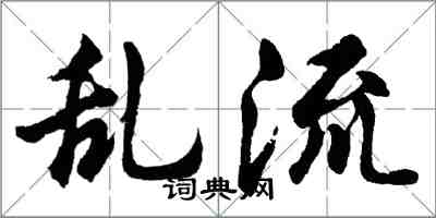 胡問遂亂流行書怎么寫