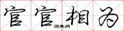 龐中華官官相為行書怎么寫