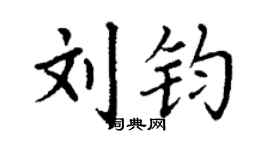 丁謙劉鈞楷書個性簽名怎么寫
