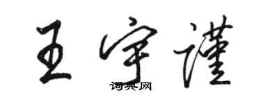 駱恆光王宇謹行書個性簽名怎么寫