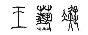 陳墨王藝凝篆書個性簽名怎么寫