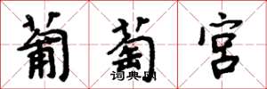 周炳元葡萄宮楷書怎么寫