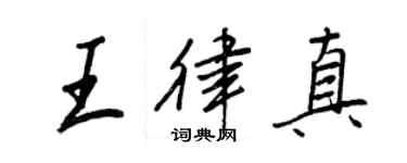 王正良王律真行書個性簽名怎么寫