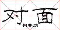 柯春海對面隸書怎么寫