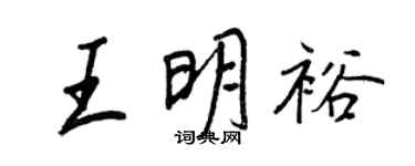 王正良王明裕行書個性簽名怎么寫