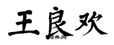 翁闓運王良歡楷書個性簽名怎么寫