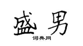 袁強盛男楷書個性簽名怎么寫