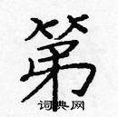 龐中華寫的硬筆楷書第